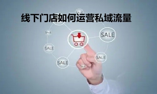 线下门店如何运营私域流量？实体店都该知道的私域打法