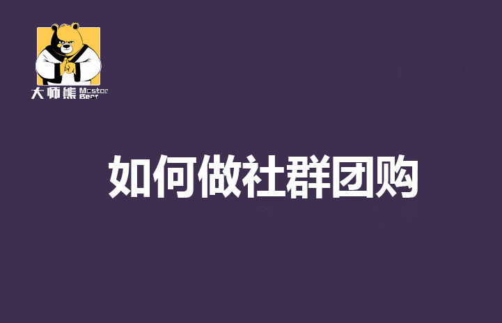 自己有社群资源和供应链怎么做社群团购