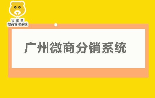 广州微商分销系统-记账熊