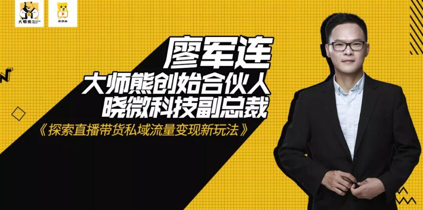 大师熊联合创始人廖军连