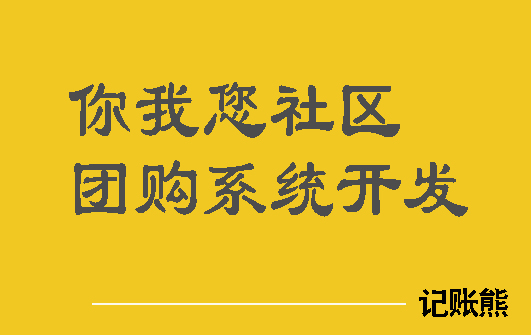 你我您社区团购系统小程序开发