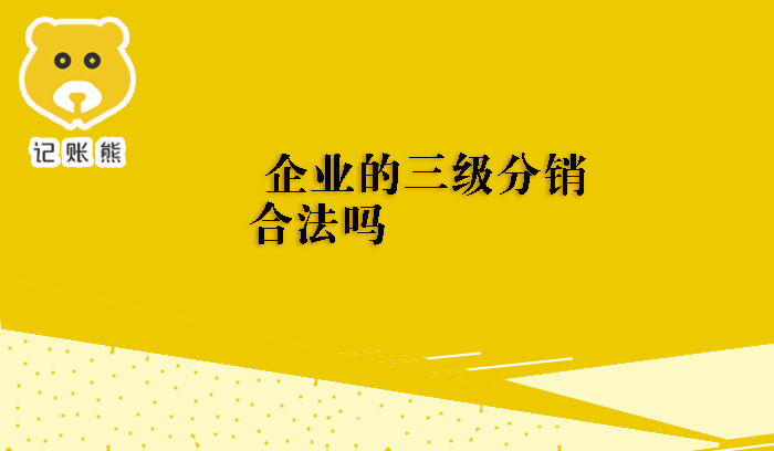 企业的三级分销合法吗