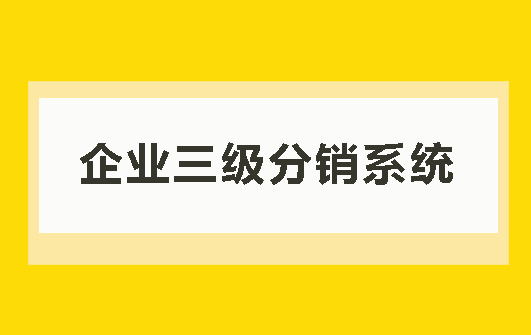 企业三级分销系统