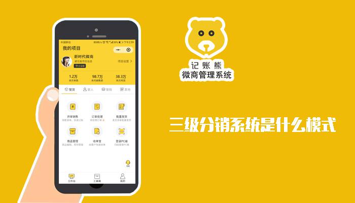 三级分销系统是什么模式