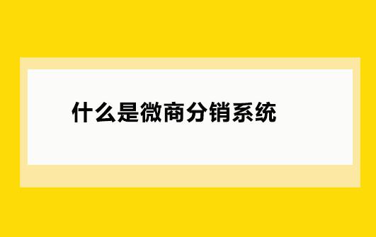 什么是微商分销系统