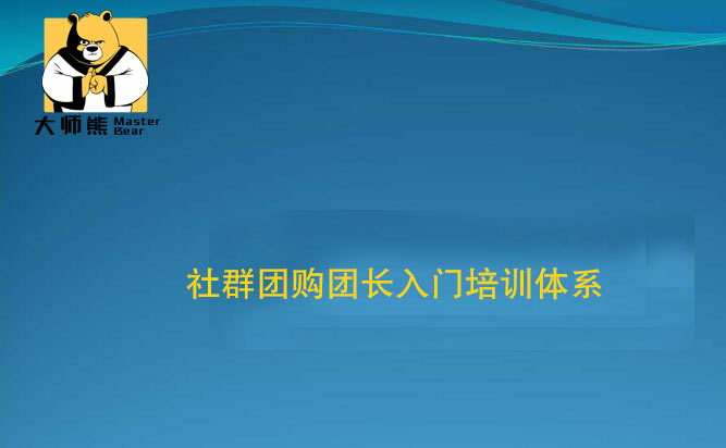 社群团购团长入门培训体系