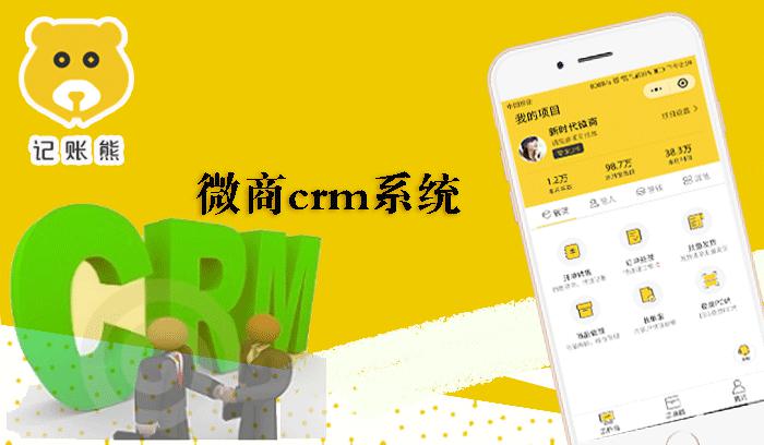 微商crm系统