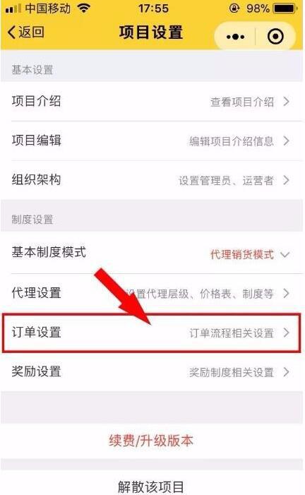 进入【项目设置】页面，点击“订单设置”。
