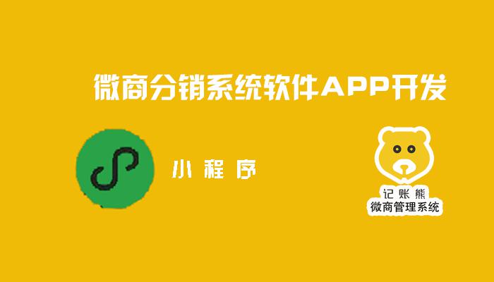 微商分销系统软件APP开发