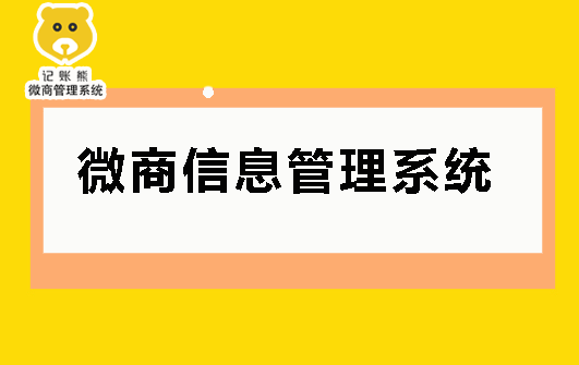 微商信息管理系统