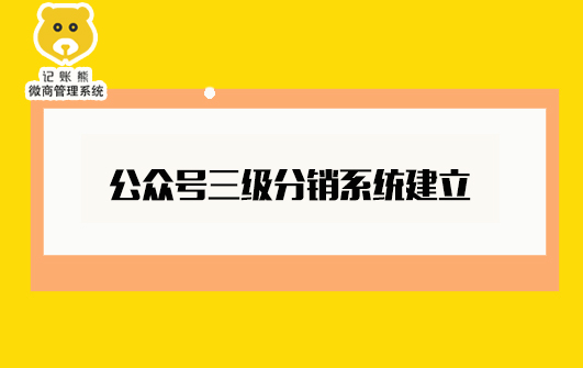 微信公众号里三级分销系统能自己建立吗