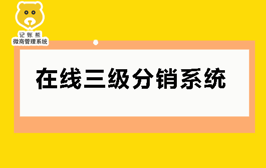 在线三级分销系统