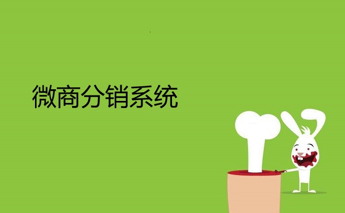 为什么企业会选择用微商分销系统