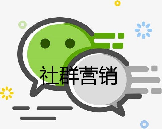 中国目前社群营销趋势