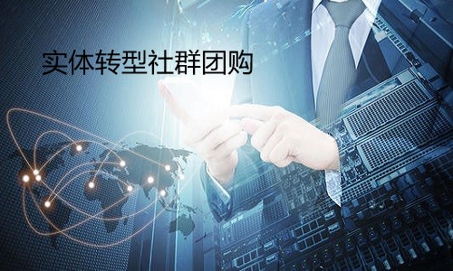 实体店转型社群团购起盘策略