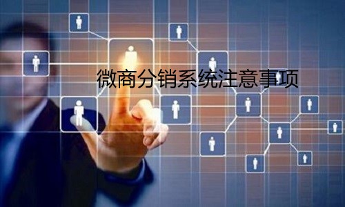 使用微商分销系统需要注意什么