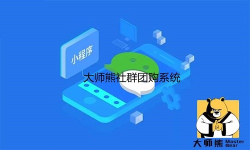 大师熊社群团购系统使用流程