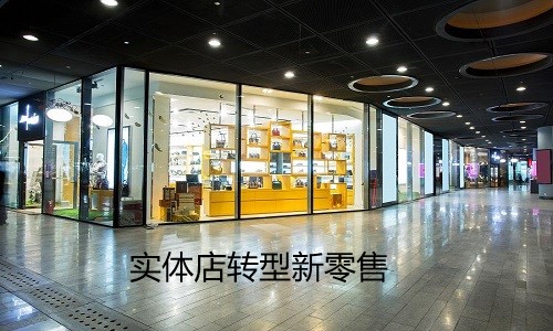 实体店如何转型新零售