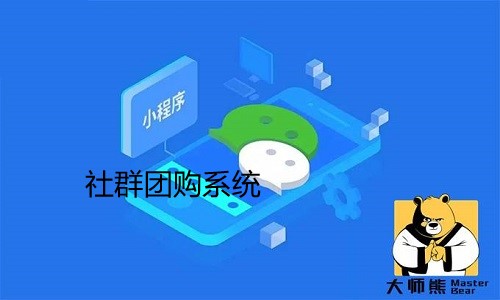 大师熊团购系统怎么样