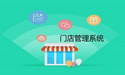 门店管理系统