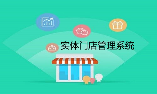 实体门店管理系统