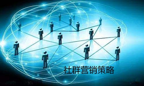 社群营销策略：如何提高客户忠诚度