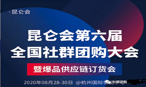 大师熊赞助：2020昆仑会第六届全国社群团购大会4