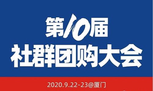 大师熊整理：922厦门第10届社群团购大会