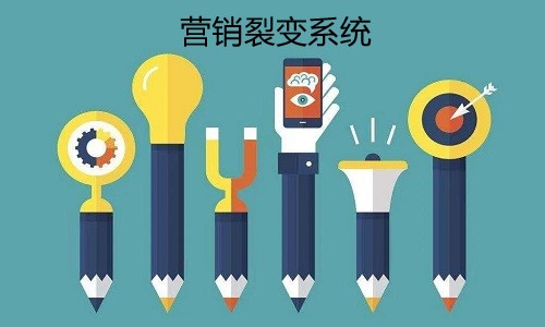 裂变营销系统：社群裂变需掌握这些技巧