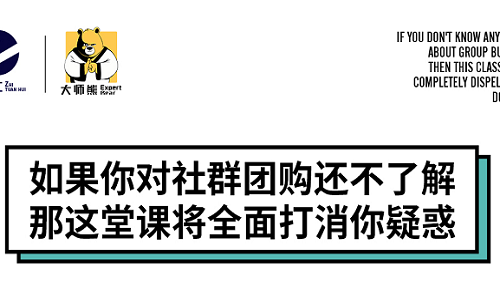 大师熊社群团购起盘两天一夜总裁班要开启啦