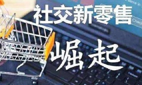 社交电商时代真的来了吗1