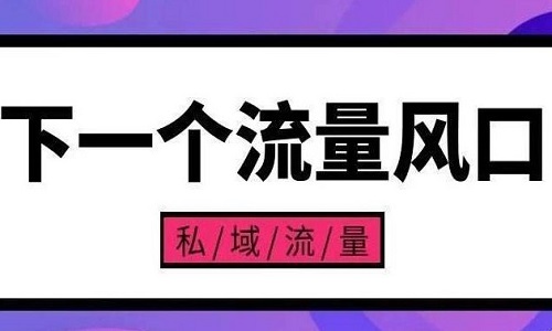 社群电商的核心在于私域流量