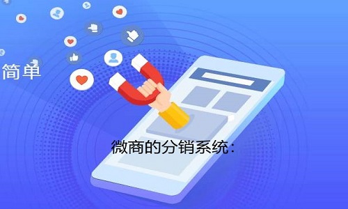 微商的分销系统：教你如何打造微商爆品