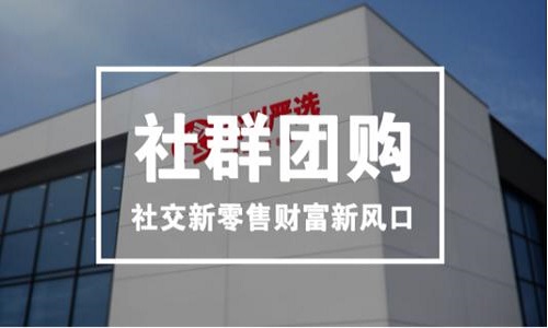 2020年实体店社群团购的趋势