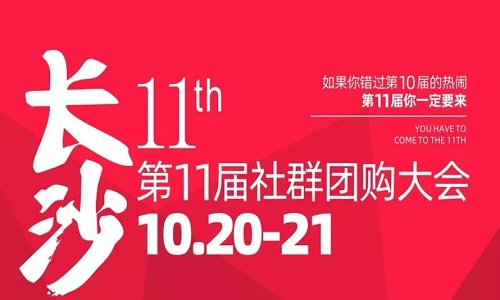 大师熊：10.20长沙第11届社群团购大会流程