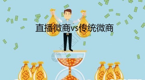 直播微商vs传统微商