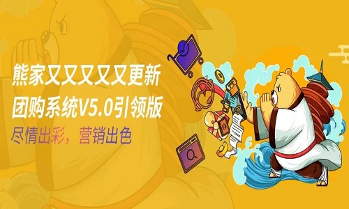 大师熊V5.0引领版系统迭代，营销功能上线，引爆成交裂变