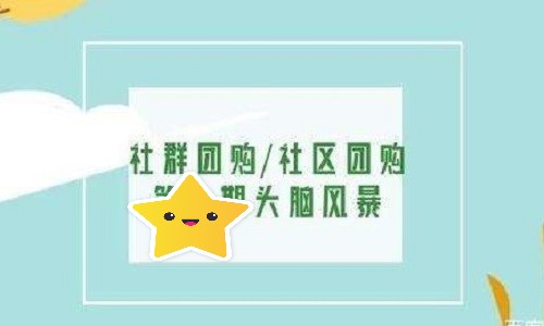 社区团购转型社群团购机会与赋能