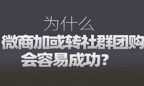 微商+社群团购新模式做新的增量市场