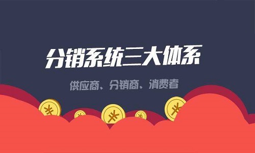 分销微商系统该不该要门槛