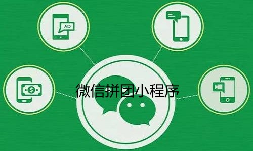 微信拼团小程序哪个好用