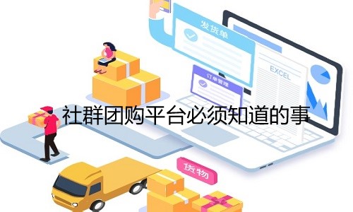 社群团购平台必须知道的事