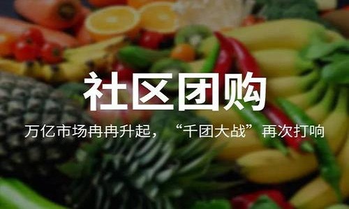 社区团购的运营模式