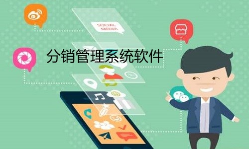 分销管理系统软件