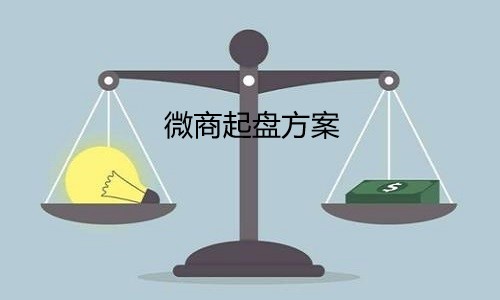 流水的微商企业如何起盘落地