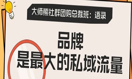 大师熊社群团购总裁班场场火爆背后：做到极致，就会发光