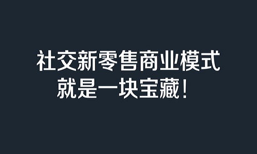 新零售商业模式是什么