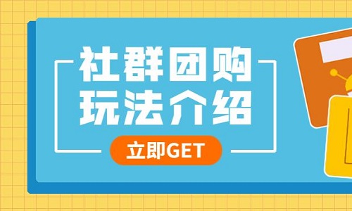 社群团购如何开发种子代理