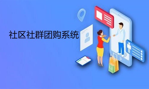 社区社群团购系统是什么