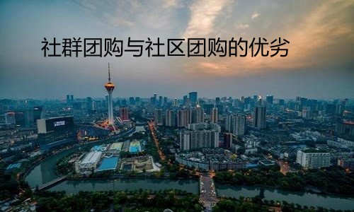 社群团购与社区团购的优劣对比